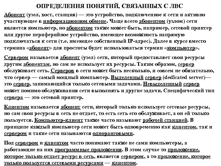 ОПРЕДЕЛЕНИЯ ПОНЯТИЙ, СВЯЗАННЫХ С ЛВС Абонент (узел, хост, станция) — это устройство, подключенное к