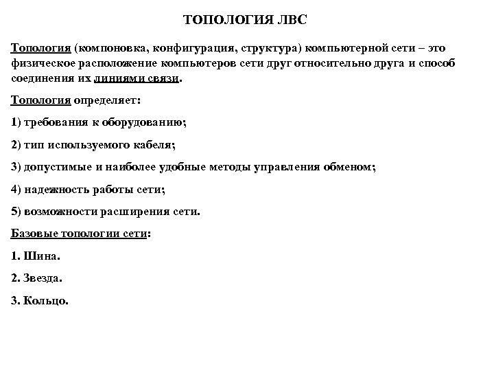ТОПОЛОГИЯ ЛВС Топология (компоновка, конфигурация, структура) компьютерной сети – это физическое расположение компьютеров сети