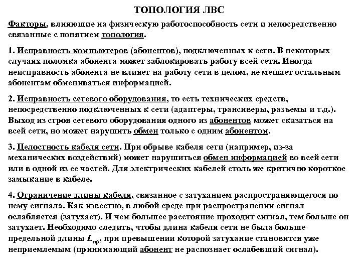 ТОПОЛОГИЯ ЛВС Факторы, влияющие на физическую работоспособность сети и непосредственно связанные с понятием топология.