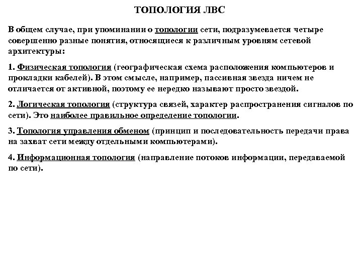 ТОПОЛОГИЯ ЛВС В общем случае, при упоминании о топологии сети, подразумевается четыре совершенно разные