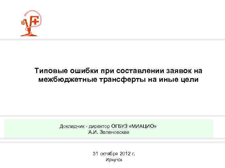 Типовые ошибки при составлении заявок на межбюджетные трансферты на иные цели Докладчик - директор