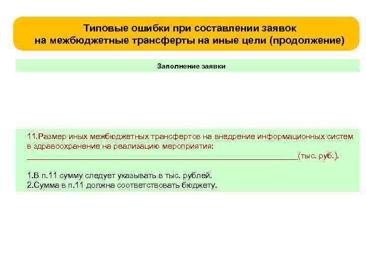Типовые ошибки при составлении заявок на межбюджетные трансферты на иные цели (продолжение) Заполнение заявки