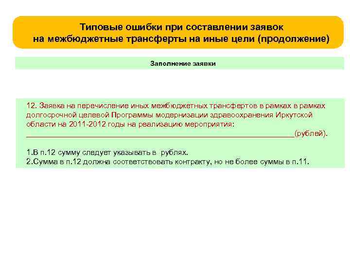 Типовые ошибки при составлении заявок на межбюджетные трансферты на иные цели (продолжение) Заполнение заявки