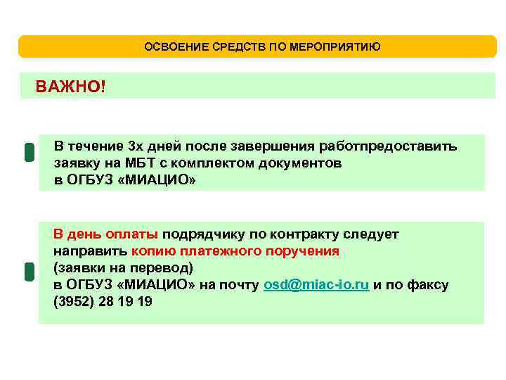 ОСВОЕНИЕ СРЕДСТВ ПО МЕРОПРИЯТИЮ ВАЖНО! В течение 3 х дней после завершения работпредоставить заявку