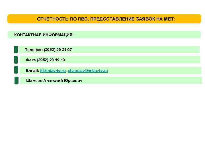 ОТЧЕТНОСТЬ ПО ЛВС, ПРЕДОСТАВЛЕНИЕ ЗАЯВОК НА МБТ: КОНТАКТНАЯ ИНФОРМАЦИЯ : Телефон (3952) 20 31
