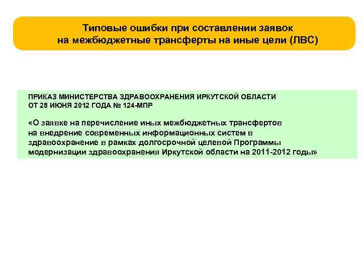 Типовые ошибки при составлении заявок на межбюджетные трансферты на иные цели (ЛВС) ПРИКАЗ МИНИСТЕРСТВА