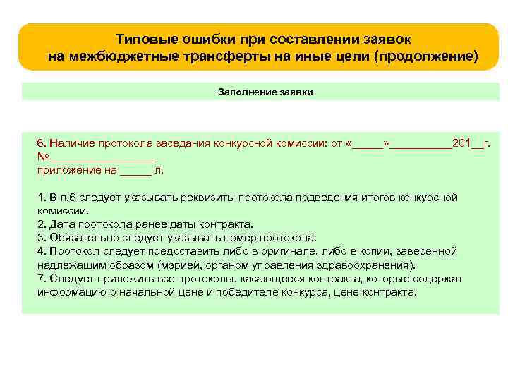 Типовые ошибки при составлении заявок на межбюджетные трансферты на иные цели (продолжение) Заполнение заявки