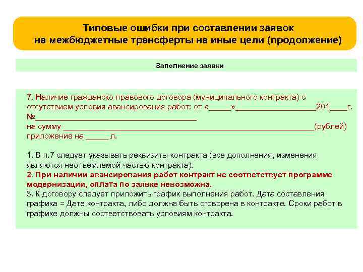 Типовые ошибки при составлении заявок на межбюджетные трансферты на иные цели (продолжение) Заполнение заявки