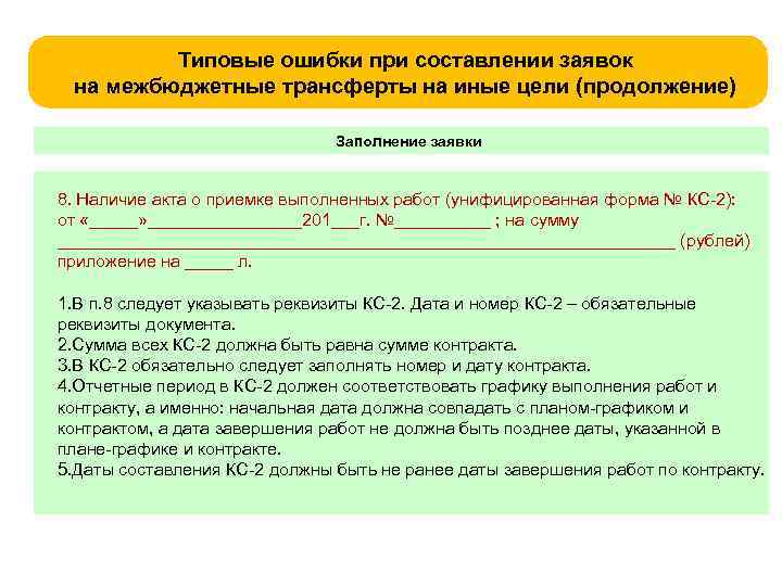 Типовые ошибки при составлении заявок на межбюджетные трансферты на иные цели (продолжение) Заполнение заявки