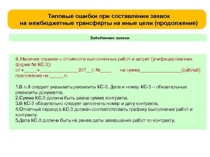 Типовые ошибки при составлении заявок на межбюджетные трансферты на иные цели (продолжение) Заполнение заявки