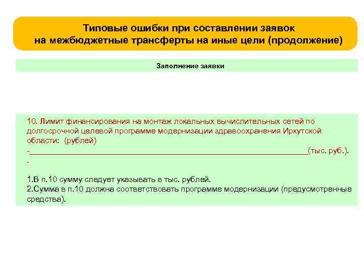 Типовые ошибки при составлении заявок на межбюджетные трансферты на иные цели (продолжение) Заполнение заявки