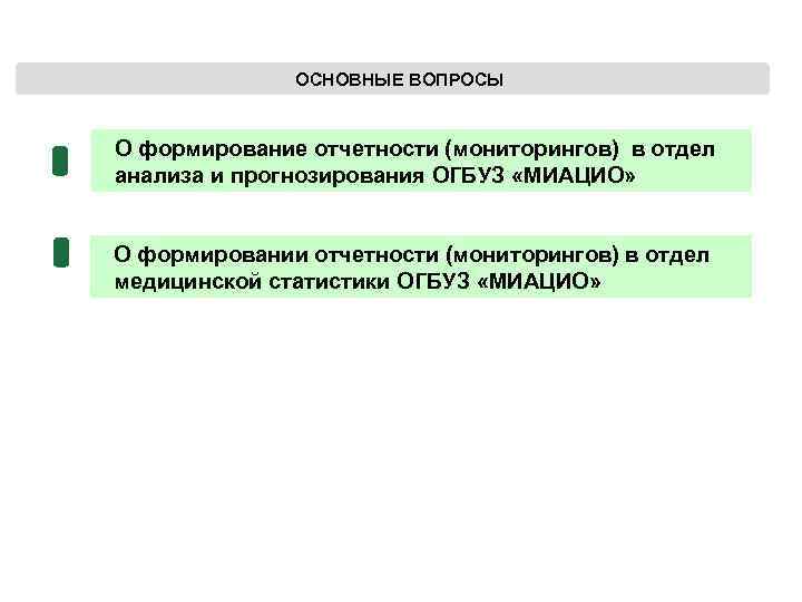 ОСНОВНЫЕ ВОПРОСЫ О формирование отчетности (мониторингов) в отдел анализа и прогнозирования ОГБУЗ «МИАЦИО» О