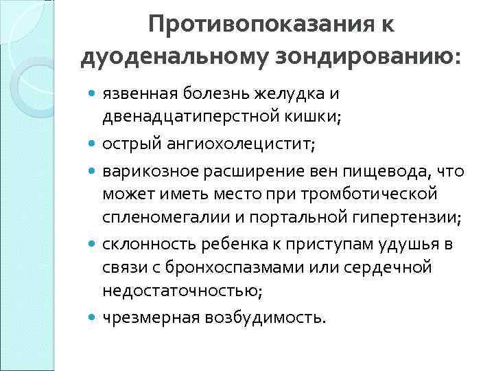 Противопоказания к дуоденальному зондированию: язвенная болезнь желудка и двенадцатиперстной кишки; острый ангиохолецистит; варикозное расширение