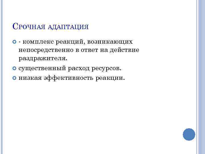 СРОЧНАЯ АДАПТАЦИЯ - комплекс реакций, возникающих непосредственно в ответ на действие раздражителя. существенный расход