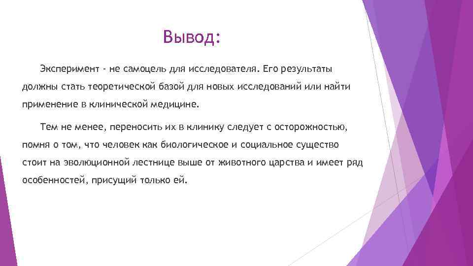 Вывод: Эксперимент - не самоцель для исследователя. Его результаты должны стать теоретической базой для