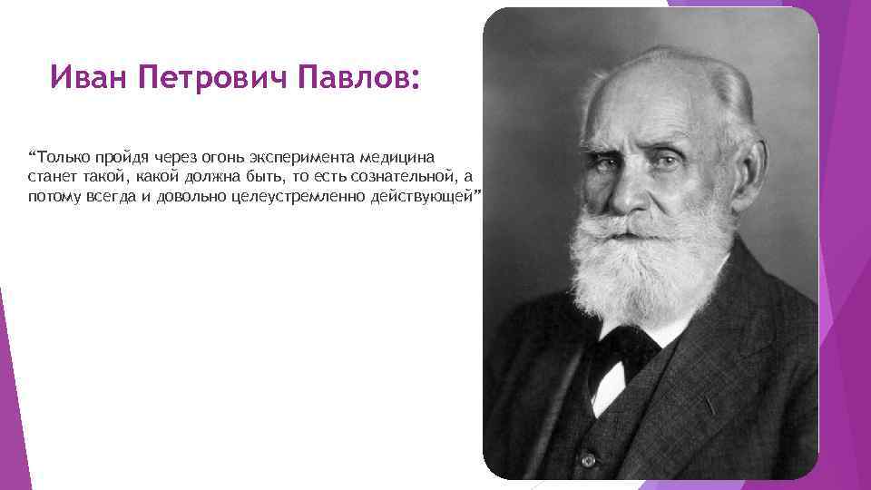 Иван Петрович Павлов: “Только пройдя через огонь эксперимента медицина станет такой, какой должна быть,