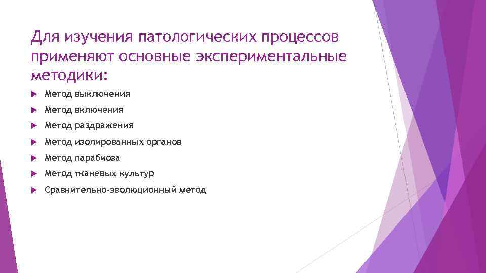 Для изучения патологических процессов применяют основные экспериментальные методики: Метод выключения Метод включения Метод раздражения