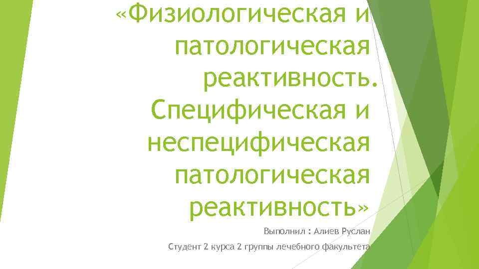  «Физиологическая и патологическая реактивность. Специфическая и неспецифическая патологическая реактивность» Выполнил : Алиев Руслан