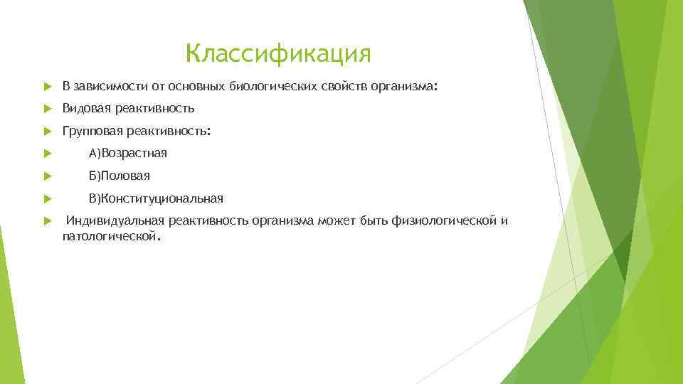 Классификация В зависимости от основных биологических свойств организма: Видовая реактивность Групповая реактивность: А)Возрастная Б)Половая