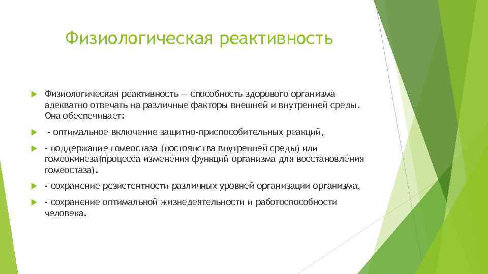 Физиологическая реактивность — способность здорового организма адекватно отвечать на различные факторы внешней и внутренней