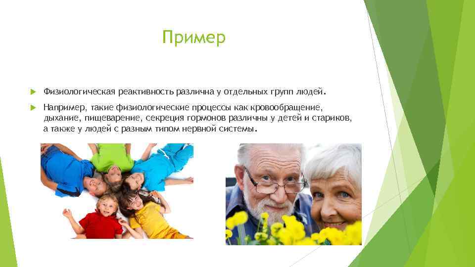 Пример Физиологическая реактивность различна у отдельных групп людей. Например, такие физиологические процессы как кровообращение,
