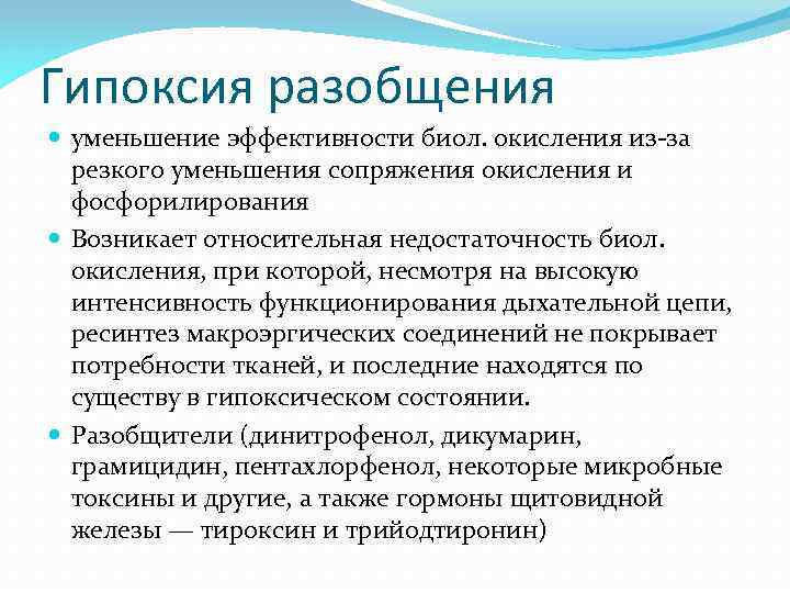 Разобщение. Гипоксия при разобщении окисления и фосфорилирования. Гистотоксическая гипоксия. Тканевая (гистотоксическая) гипоксия. Тканевая гипоксия механизм развития.