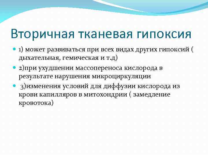 Гипоксия 1. Вторичная тканевая гипоксия. Тканевая гипоксия механизм развития. Тканевая (гистотоксическая) гипоксия. Гистотоксическая гипоксия развивается при.