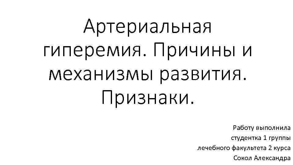 Артериальная гиперемия. Причины и механизмы развития. Признаки. Работу выполнила студентка 1 группы лечебного факультета