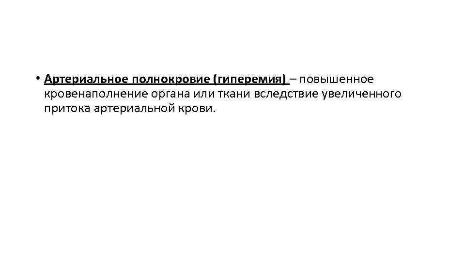  • Артериальное полнокровие (гиперемия) – повышенное кровенаполнение органа или ткани вследствие увеличенного притока