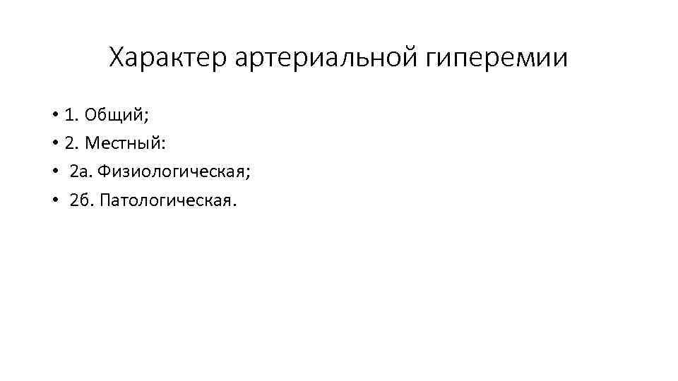 Характер артериальной гиперемии • 1. Общий; • 2. Местный: • 2 а. Физиологическая; •