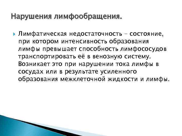 Нарушения лимфообращения. Лимфатическая недостаточность - состояние, при котором интенсивность образования лимфы превышает способность лимфососудов