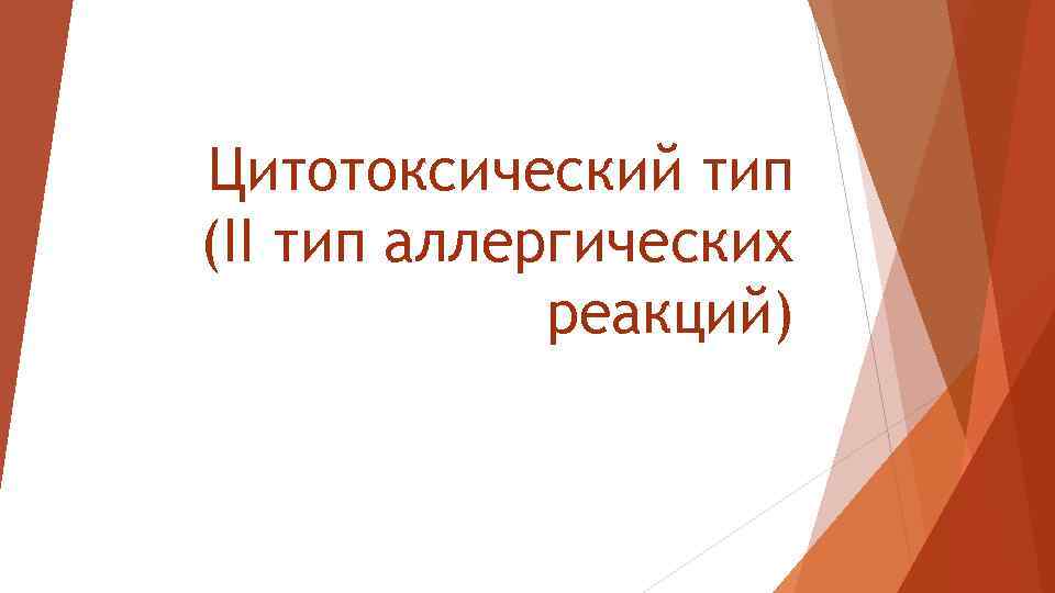 Цитотоксический тип (II тип аллергических реакций) 