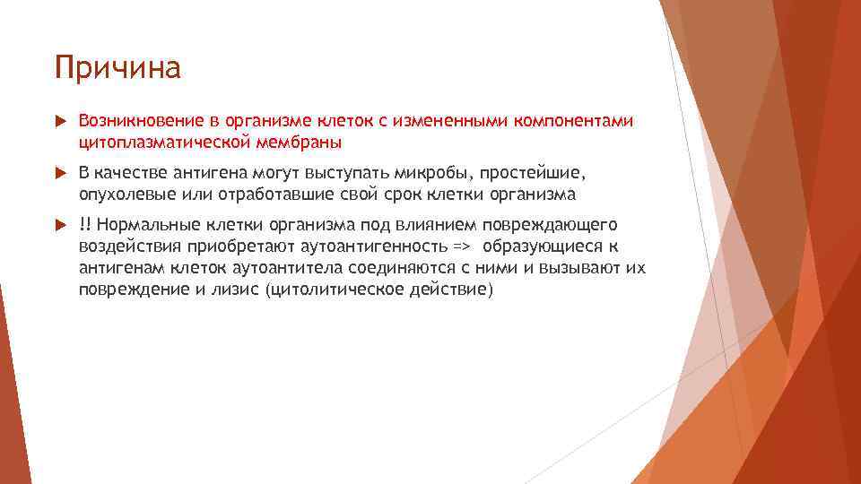 Причина Возникновение в организме клеток с измененными компонентами цитоплазматической мембраны В качестве антигена могут
