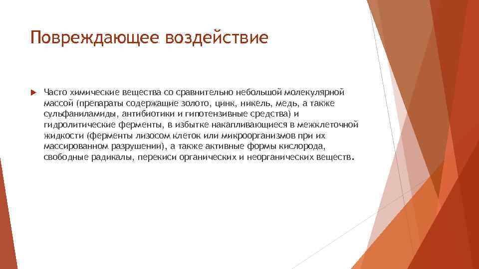 Повреждающее воздействие Часто химические вещества со сравнительно небольшой молекулярной массой (препараты содержащие золото, цинк,