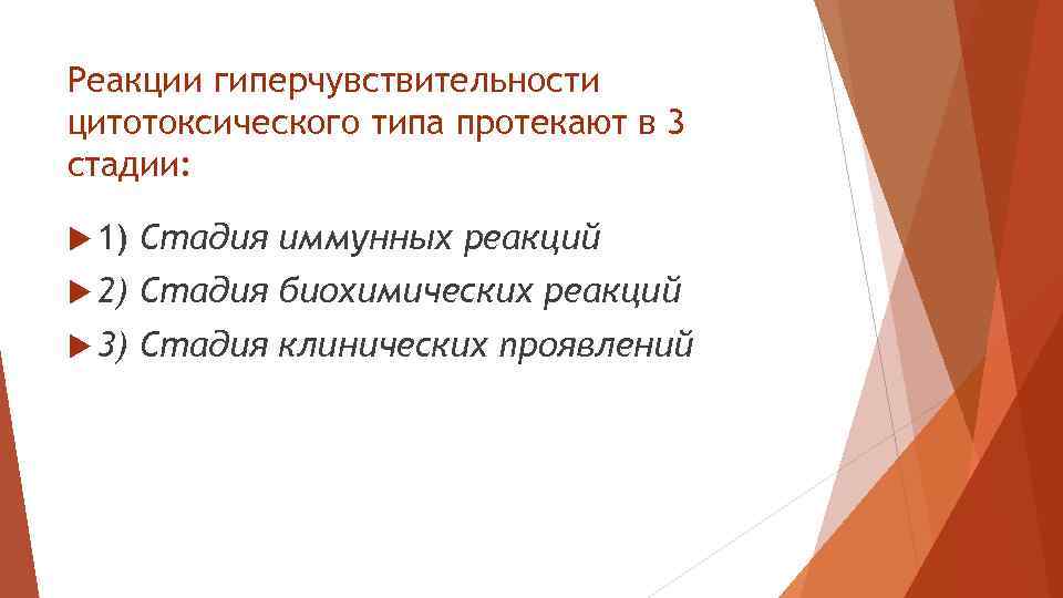 Реакции гиперчувствительности цитотоксического типа протекают в 3 стадии: 1) Стадия иммунных реакций 2) Стадия