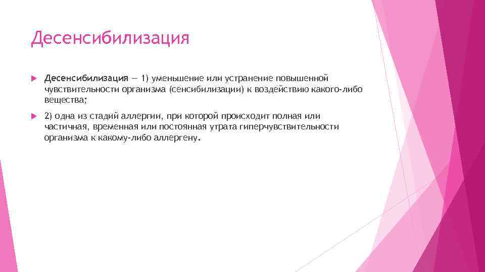 Десенсибилизация — 1) уменьшение или устранение повышенной чувствительности организма (сенсибилизации) к воздействию какого-либо вещества;