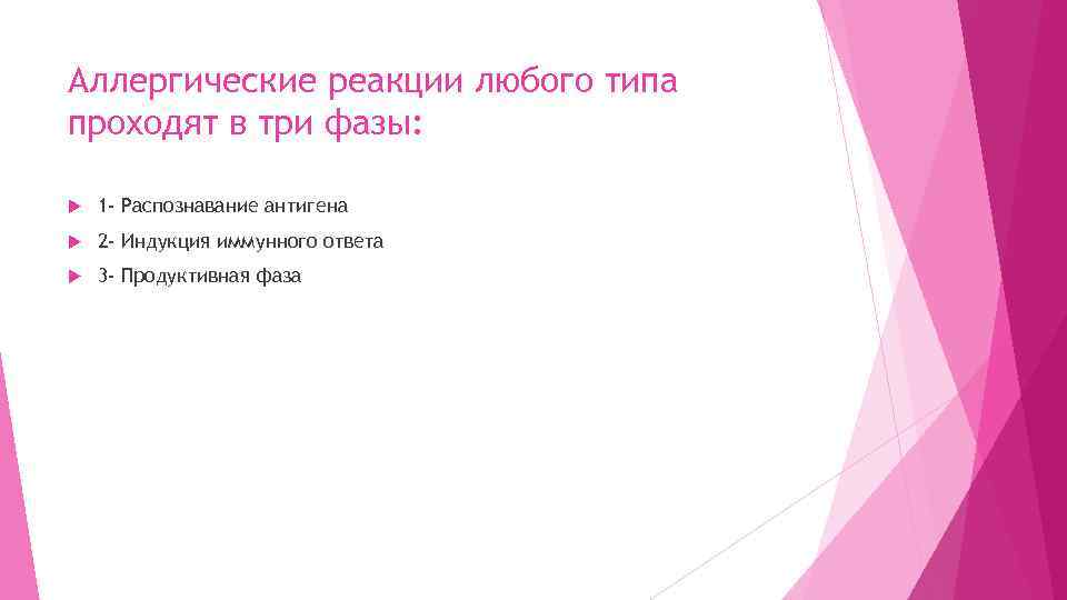 Аллергические реакции любого типа проходят в три фазы: 1 - Распознавание антигена 2 -