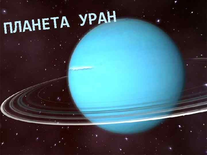 УРАН АНЕТА ПЛ 