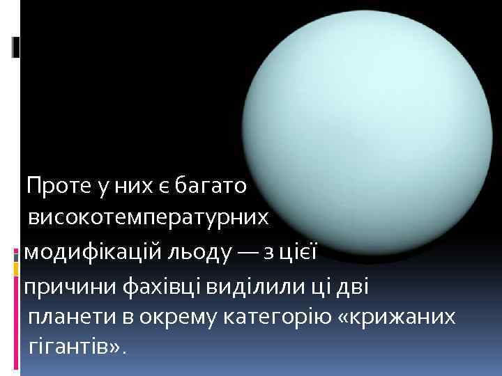  Проте у них є багато високотемпературних модифікацій льоду — з цієї причини фахівці