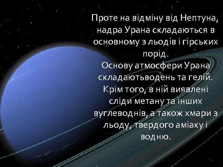  Проте на відміну від Нептуна, надра Урана складаються в основному з льодів і