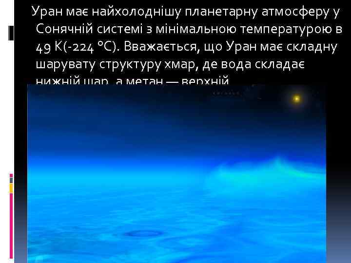  Уран має найхолоднішу планетарну атмосферу у Сонячній системі з мінімальною температурою в 49