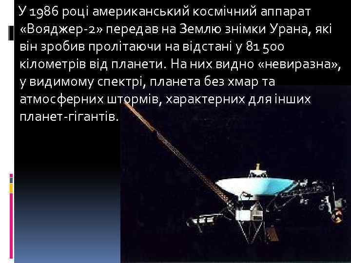  У 1986 році американський космічний аппарат «Вояджер-2» передав на Землю знімки Урана, які