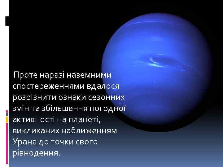  Проте наразі наземними спостереженнями вдалося розрізнити ознаки сезонних змін та збільшення погодної активності