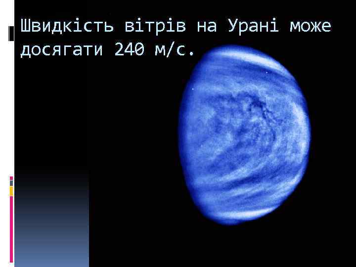 Швидкість вітрів на Урані може досягати 240 м/с. 