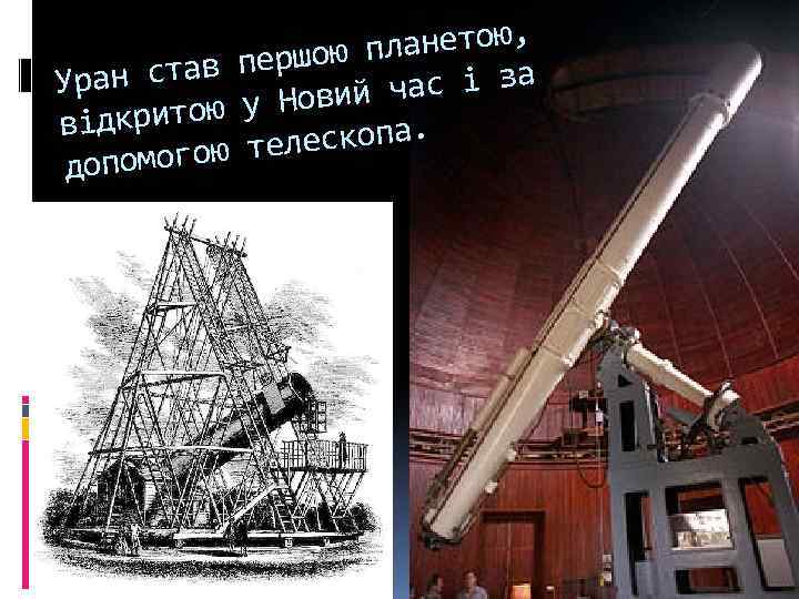 ланетою, першою п ран став У с і за Новий ча дкритою у ві