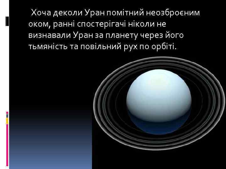  Хоча деколи Уран помітний неозброєним оком, ранні спостерігачі ніколи не визнавали Уран за