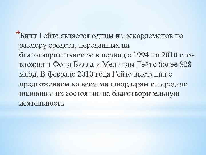 *Билл Гейтс является одним из рекордсменов по размеру средств, переданных на благотворительность: в период