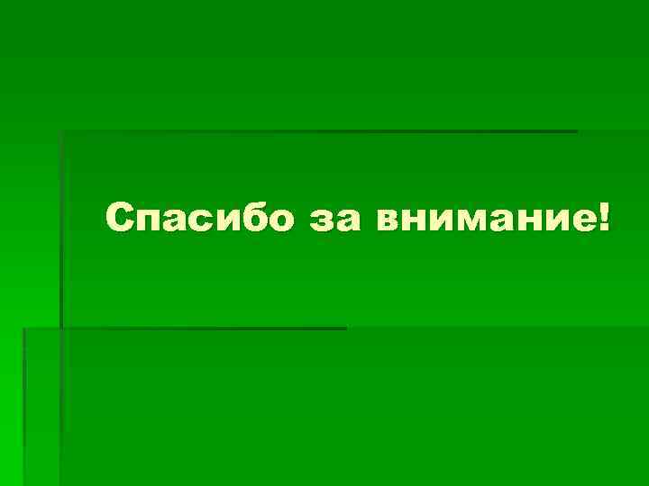 Спасибо за внимание! 