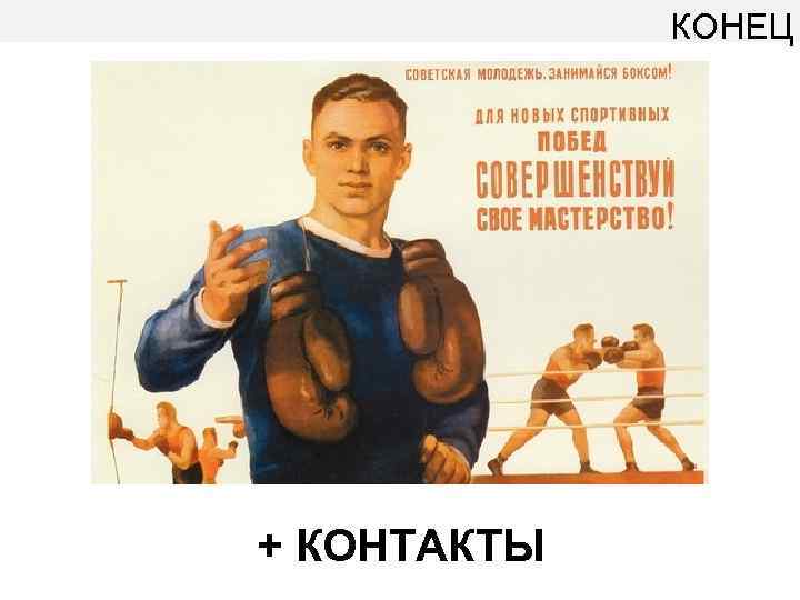 КОНЕЦ СКОЛЬКО? НА ЧТО? + КОНТАКТЫ 
