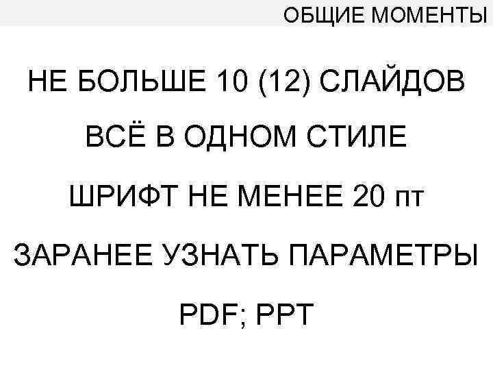 ОБЩИЕ МОМЕНТЫ НЕ БОЛЬШЕ 10 (12) СЛАЙДОВ ВСЁ В ОДНОМ СТИЛЕ ШРИФТ НЕ МЕНЕЕ